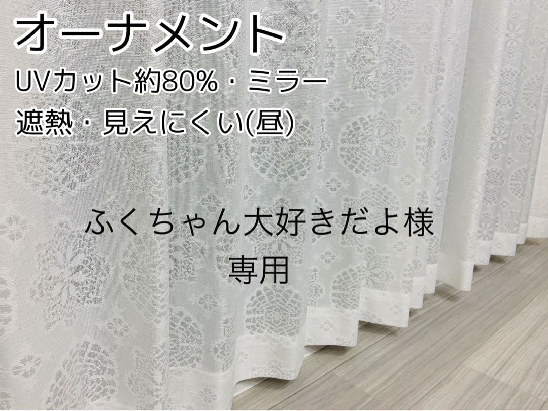 ふくちゃん大好きだよ　レースカーテン　2セット