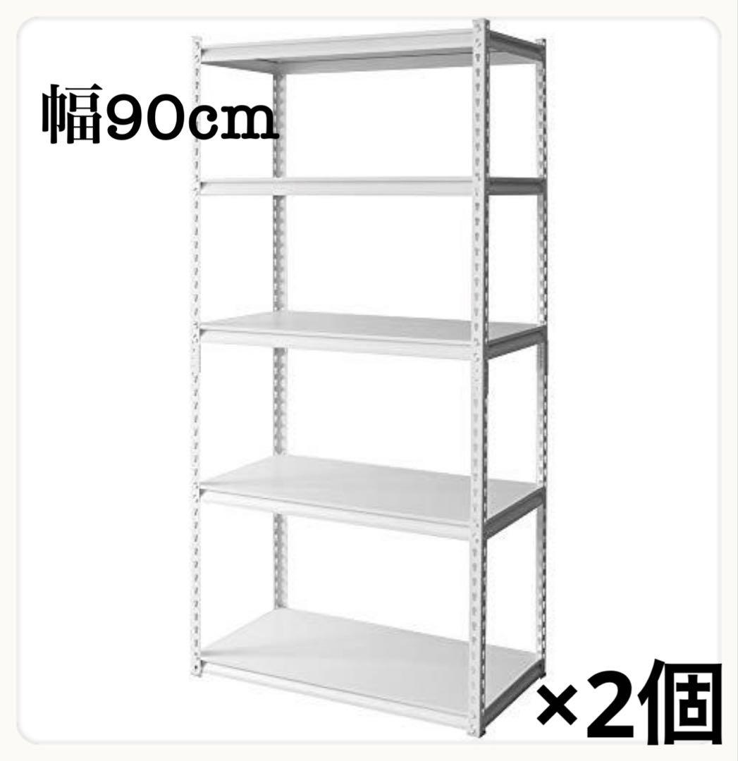 2個セット　スチールラック　5段　幅90cm メタルラック　ホワイト　ラック　白