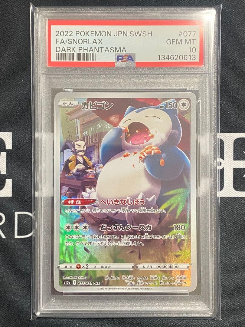【PSA10】ポケモンカード カビゴン CHR ダークファンタズマ