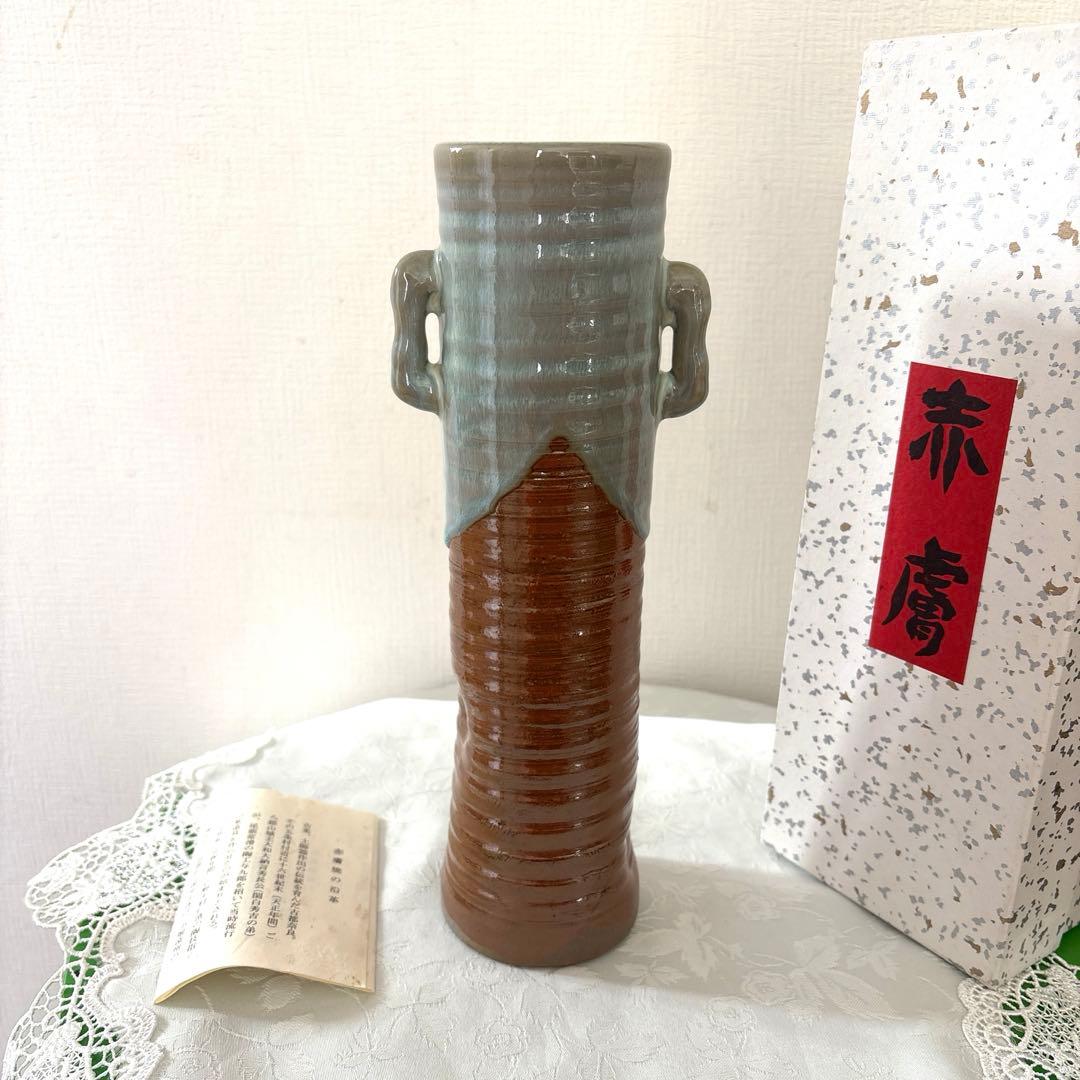 【新品未使用】 赤膚焼 尾西楽斎　造 花瓶 花器