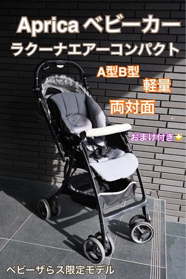 Aprica アップリカ　ベビーカー　ラクーナエアーコンパクト