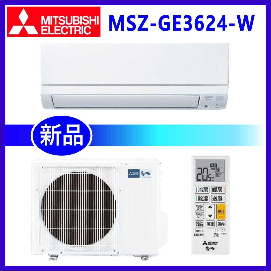 【ろ】⭕️新品★2024年製 三菱電機 10～15畳用エアコン✅設置工事可