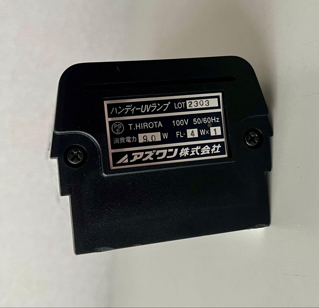 アズワン　ハンディー　UVランプ