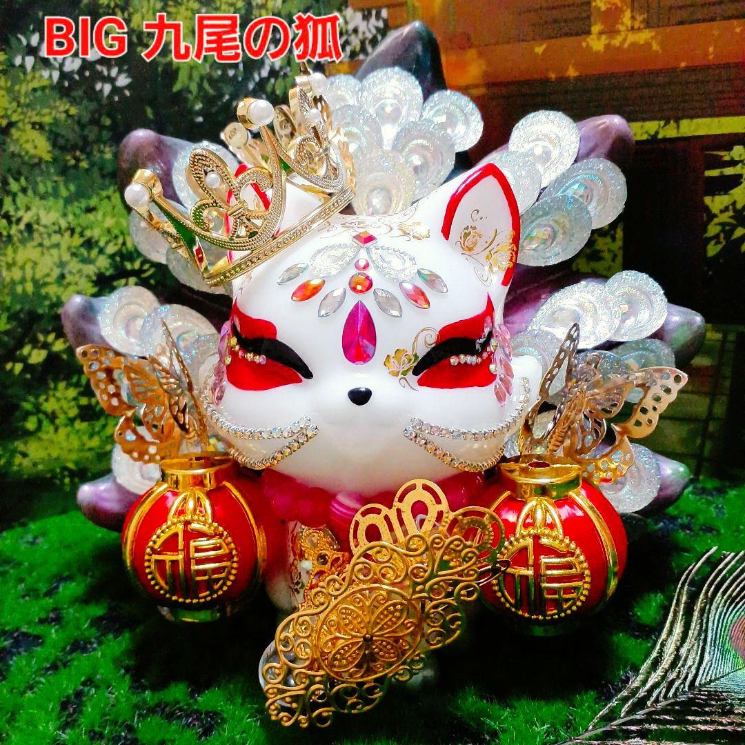 九尾の狐 BIG（ビッグ）✨⭐️オルゴナイト⭐️✨財運・金運・幸福・子孫繁栄