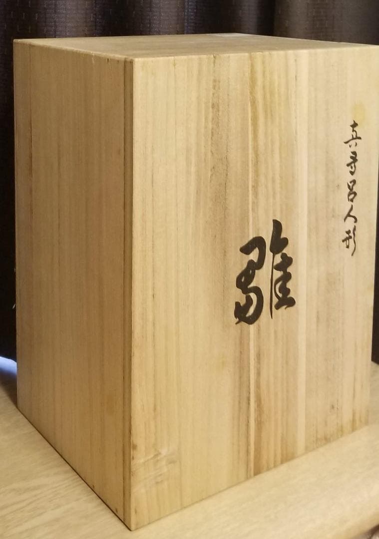 【未使用/超美品】真多呂作　雅吉兆雛親王飾り　玉台・桐箱付き★雛人形に是非！