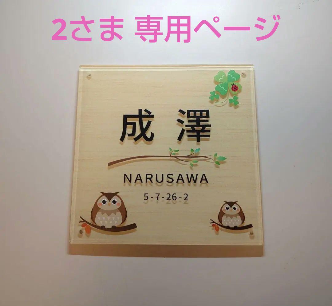 2さま専用＊白木背景・ふくろう・クローバー付アクリル表札45度斜めカットＵＶ印刷