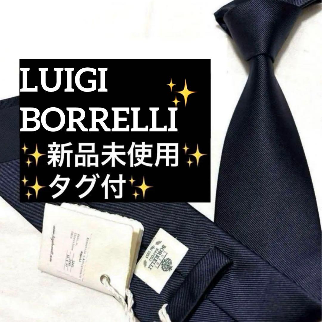 新品　ルイジボレッリ　ネクタイ　濃紺　ダークネイビー　無地　ソリッド　タグ付