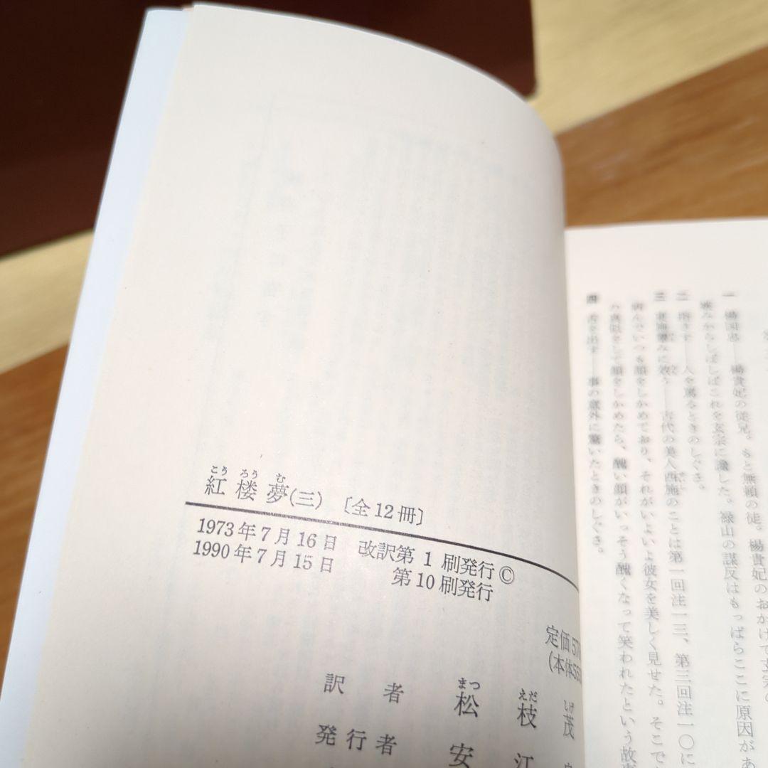 ☆紅楼夢 全巻セット 箱付き 岩波文庫