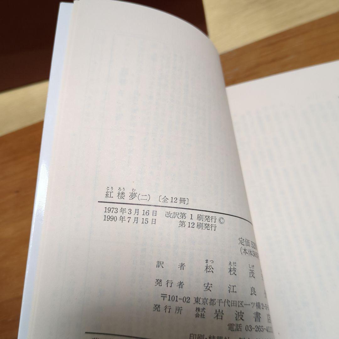 ☆紅楼夢 全巻セット 箱付き 岩波文庫
