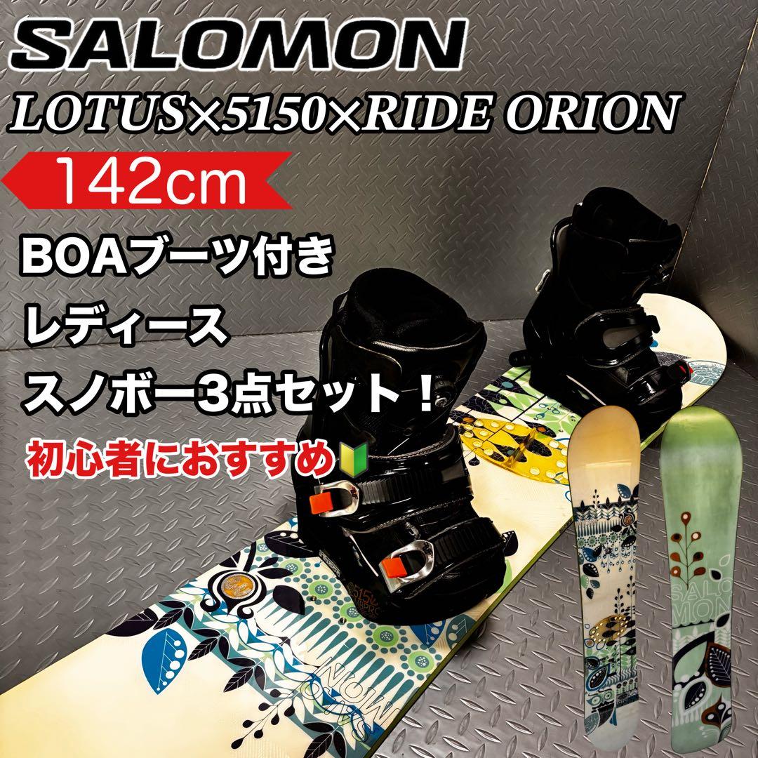 【レディース】SALOMON LOTUS 142cm ボアブーツ付き3点セット！