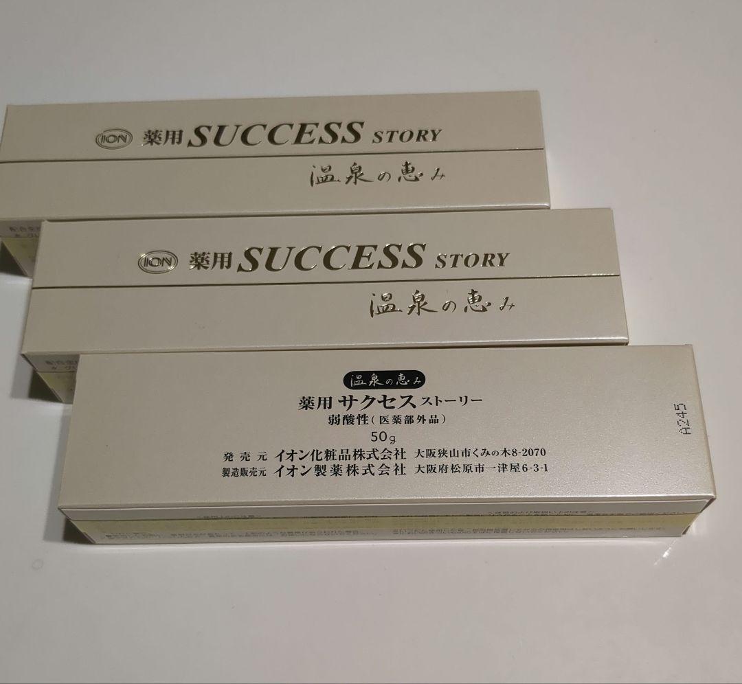 サクセスストーリー 3個セット