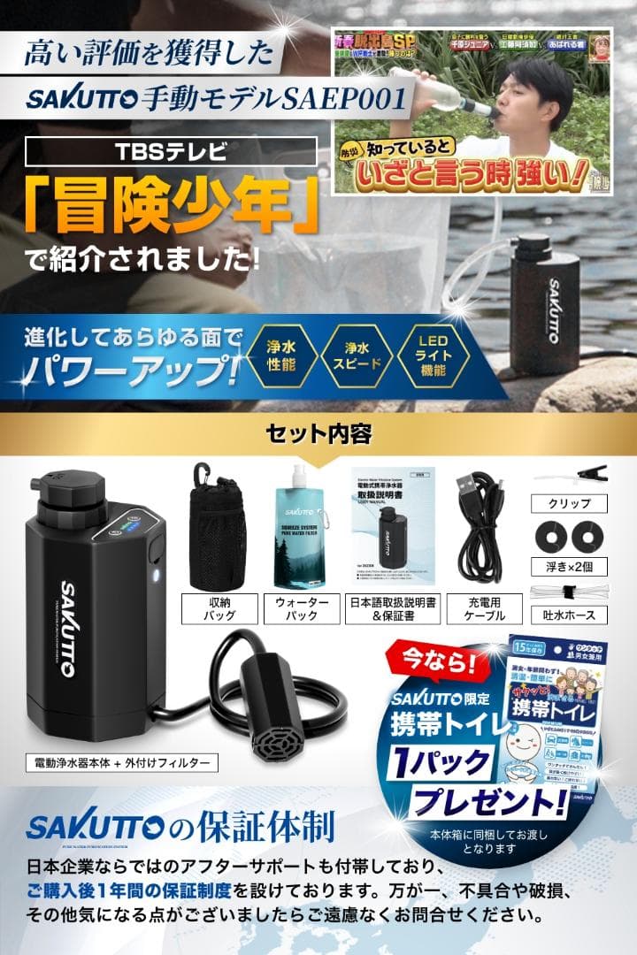 SAKUTTO 電動浄水器 自動 防災グッズ 【日本正規品】