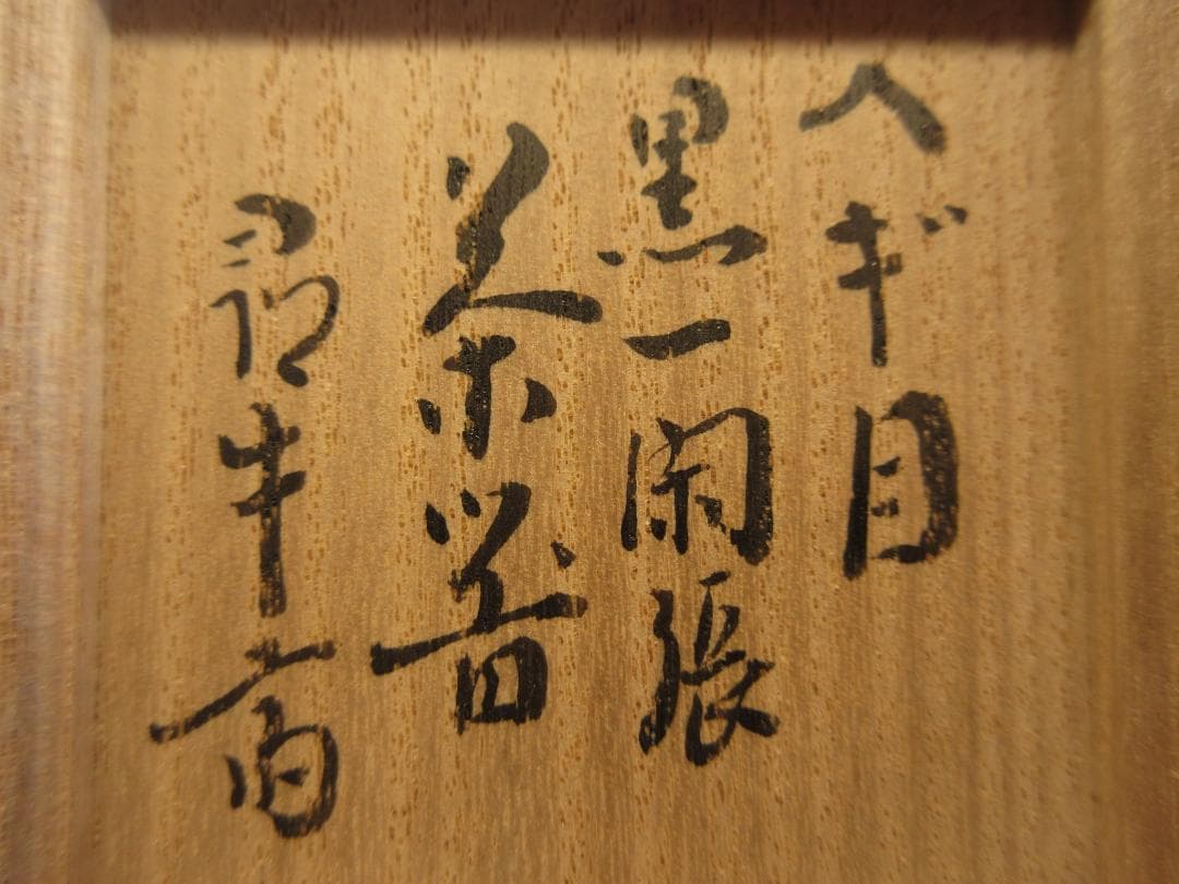 送料込【逢絢亭】茶道具 茶器 一閑塗 内朱塗 ヘギ目 一閑張 木村表恵 共箱入り