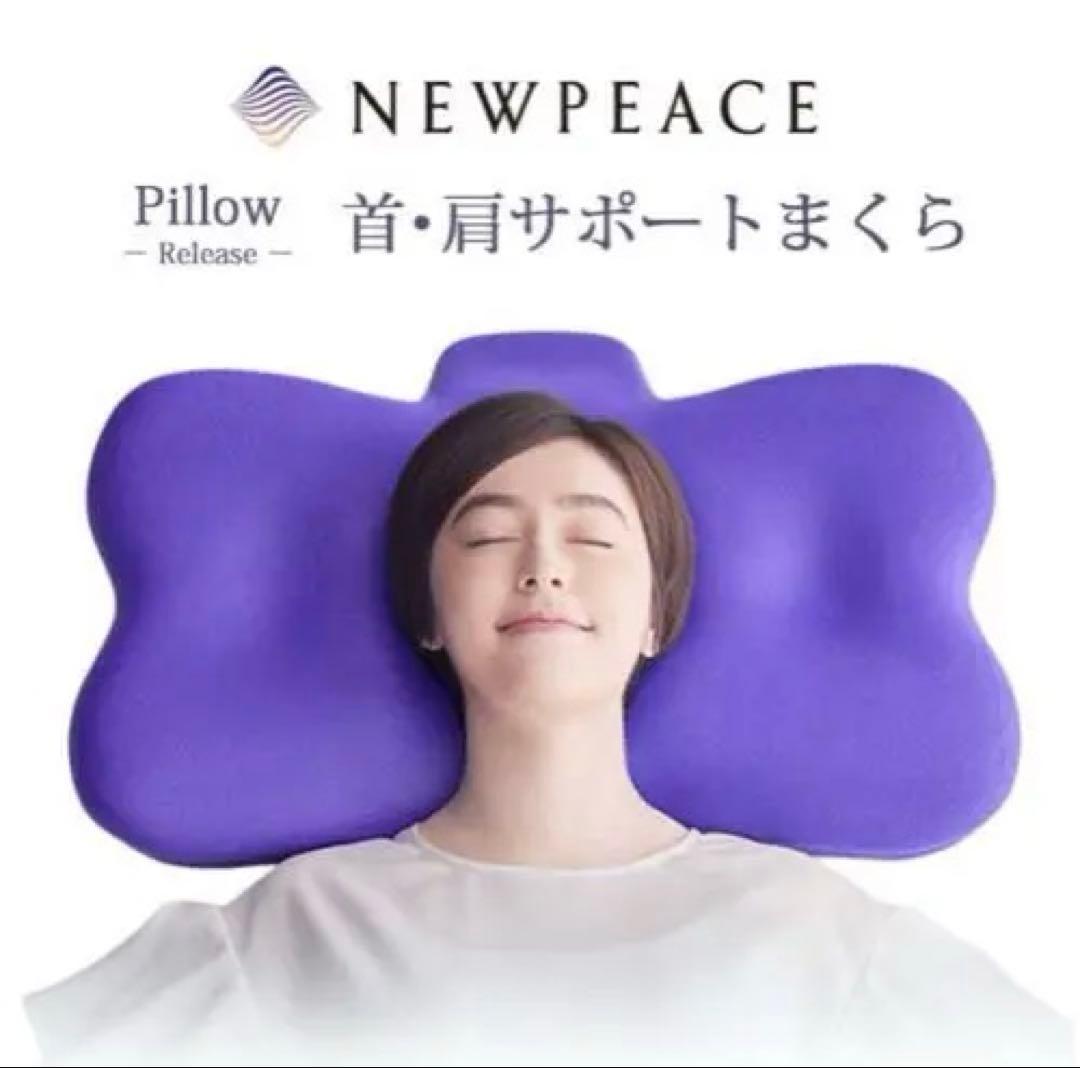 NEWPEACE 首肩サポートまくら パープル