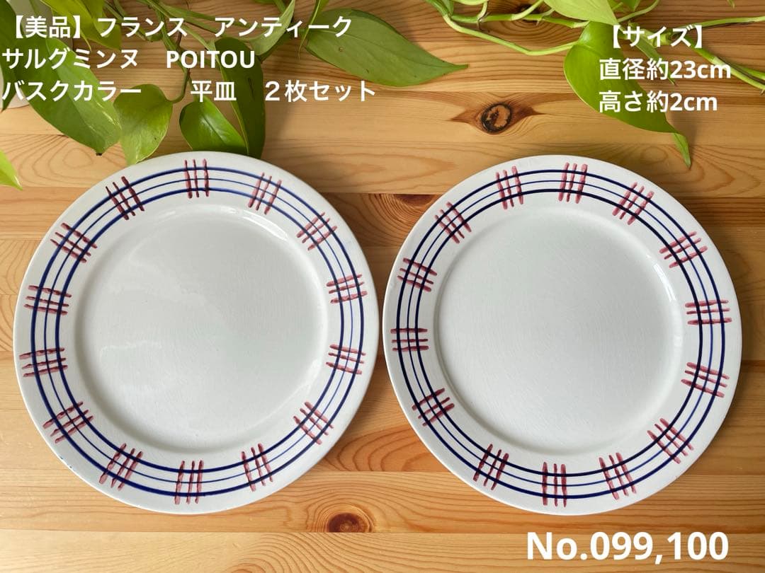 美品　サルグミンヌ　POITOU バスク　フランス　アンティーク　平皿　２枚