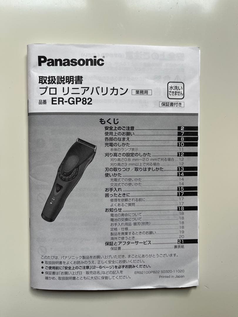 PanasonicプロリニアバリカンER-GP82