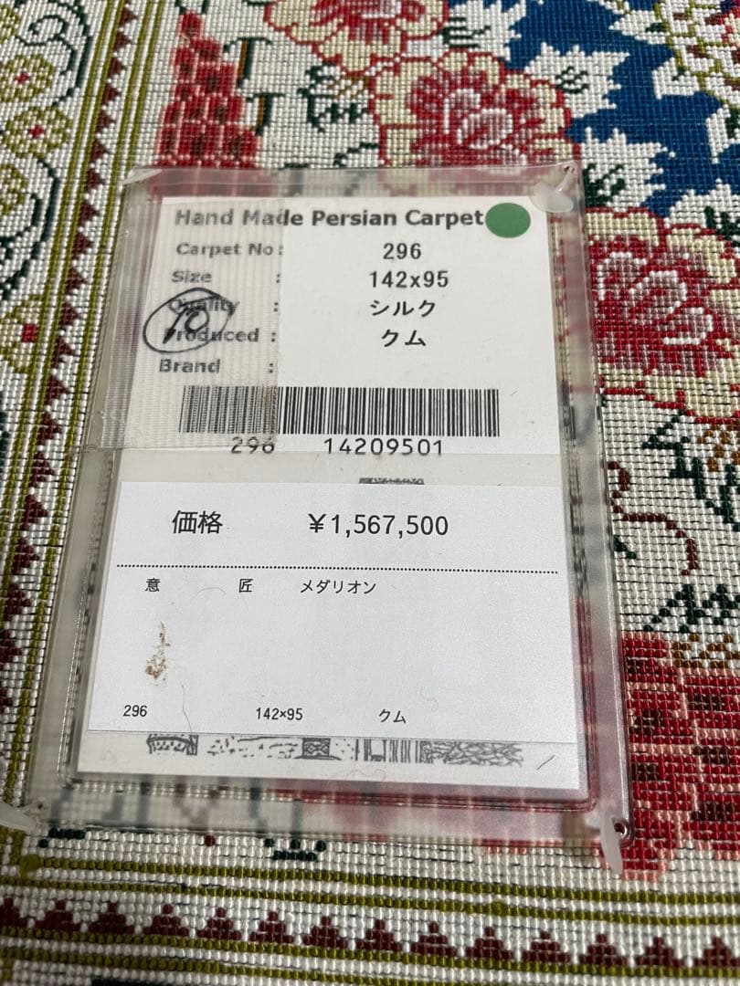 ペルシャ絨毯 シルク クム産 142x95