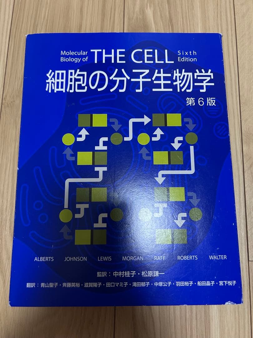 細胞の分子生物学　第6版