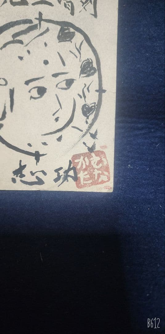 値下げ中❗棟方志功 ～ 河井寛次郎先生 宛て 昭和41年 年賀エンタイヤ