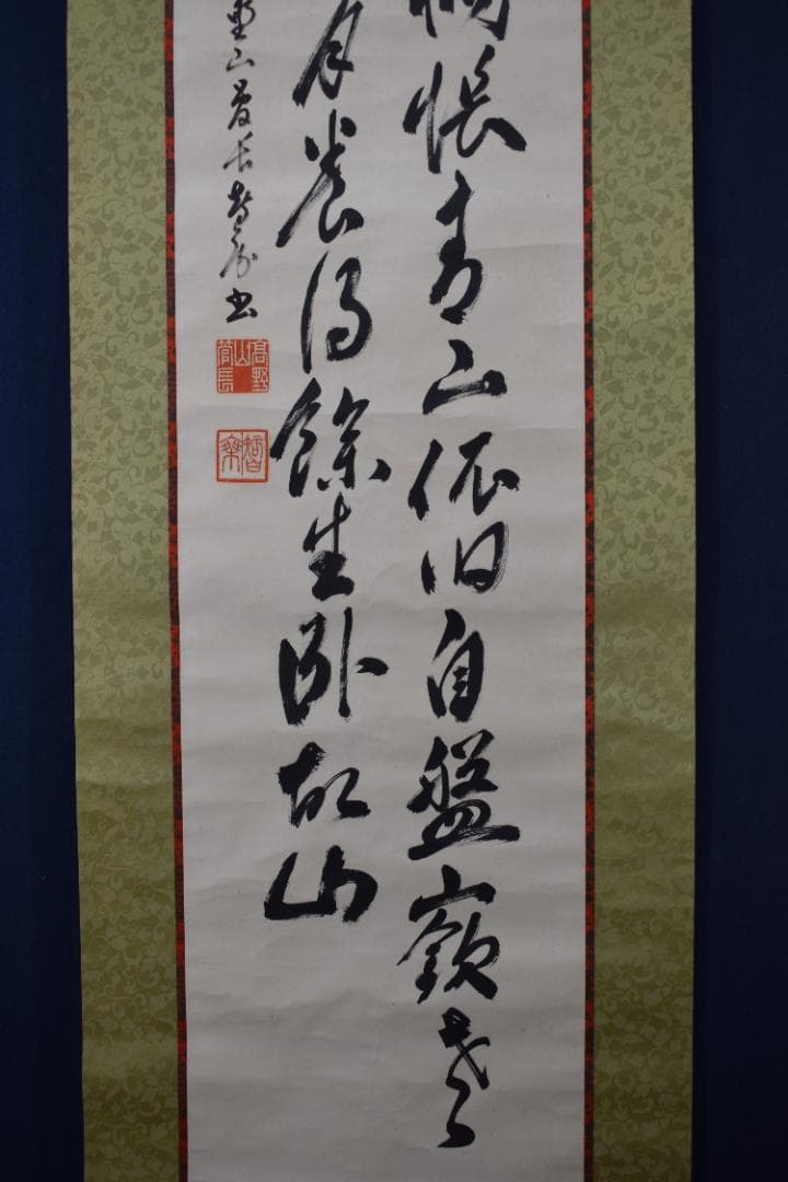 【真作】高野山管長/大原智乗/七言絶句/二行書/掛軸☆宝船☆Y-996　JM