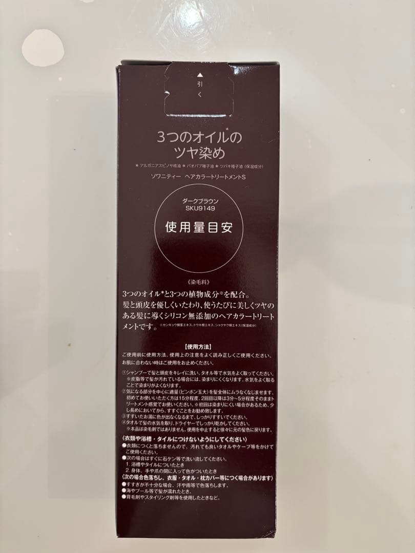 【未開封】ナチュラルガーデン ソワニティー ヘアカラートリートメント　5本セット