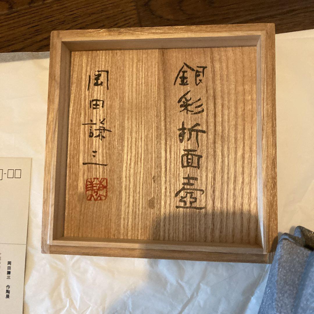 銀菜折面壺　岡田謙三