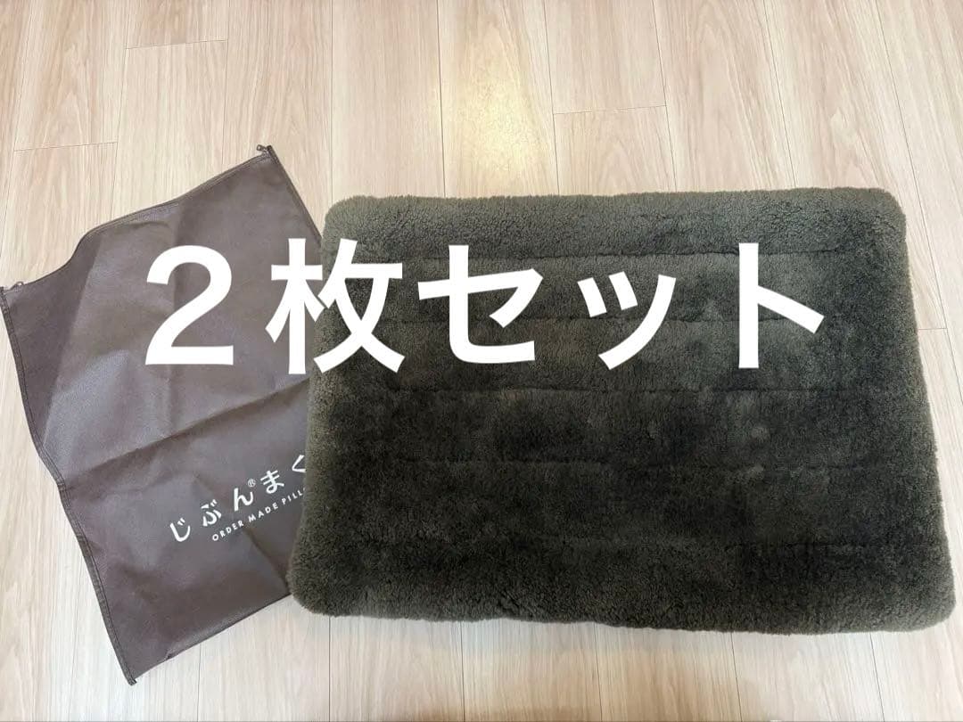 じぶんまくら　ムートンカバー