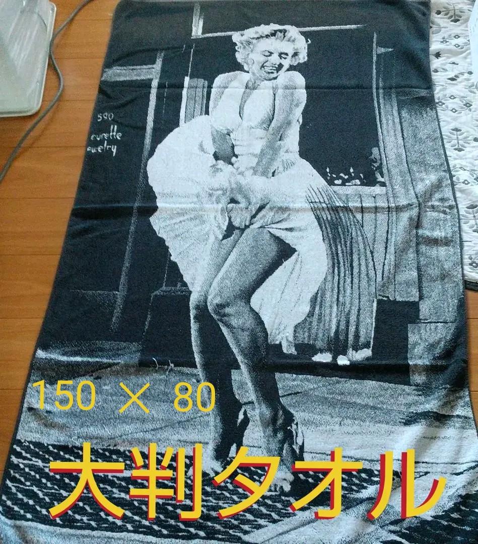 マリリン・モンロー　マリリン・モンロー 7年目の浮気タオル 大判バスタオル 中古