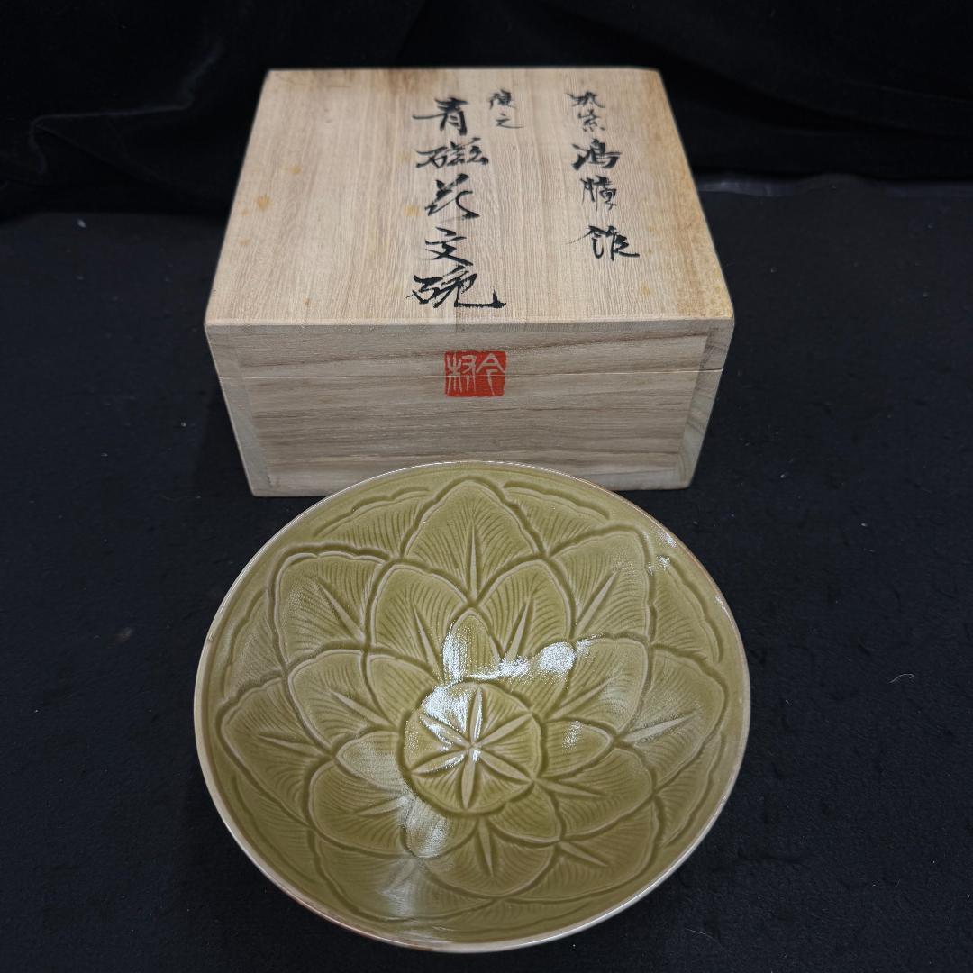 今村博 鴻臚館 復元青磁花文碗 共箱 共布 茶道具