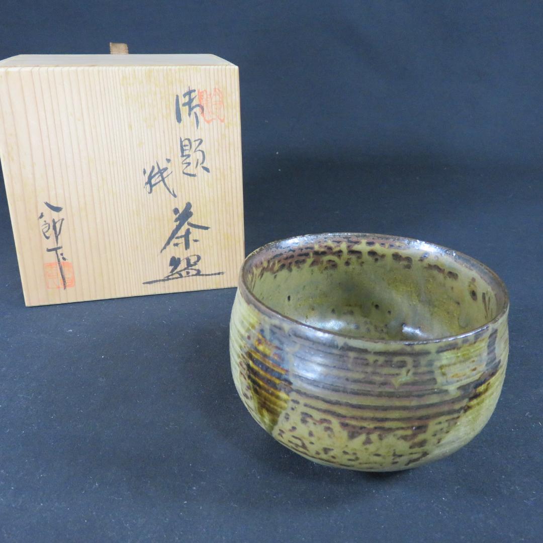 茶碗 鈴木八郎 太子窯 木箱 共箱 抹茶碗 茶器 茶道具 在銘