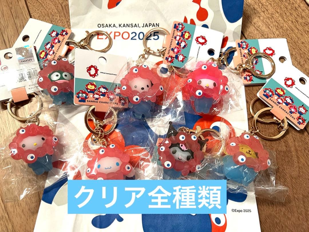 ミャクミャク サンリオ クリア なりきりキーホルダー 全種 紙袋付 コンプリート