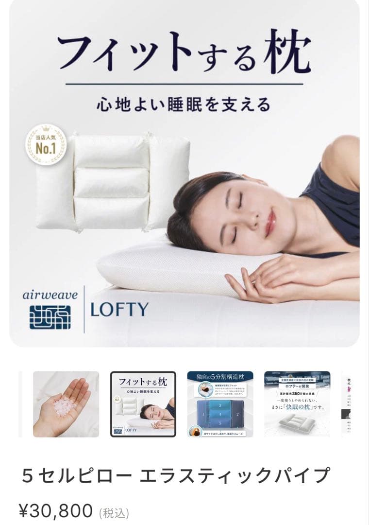 LOFTY ５セルピロー エラスティックパイプ