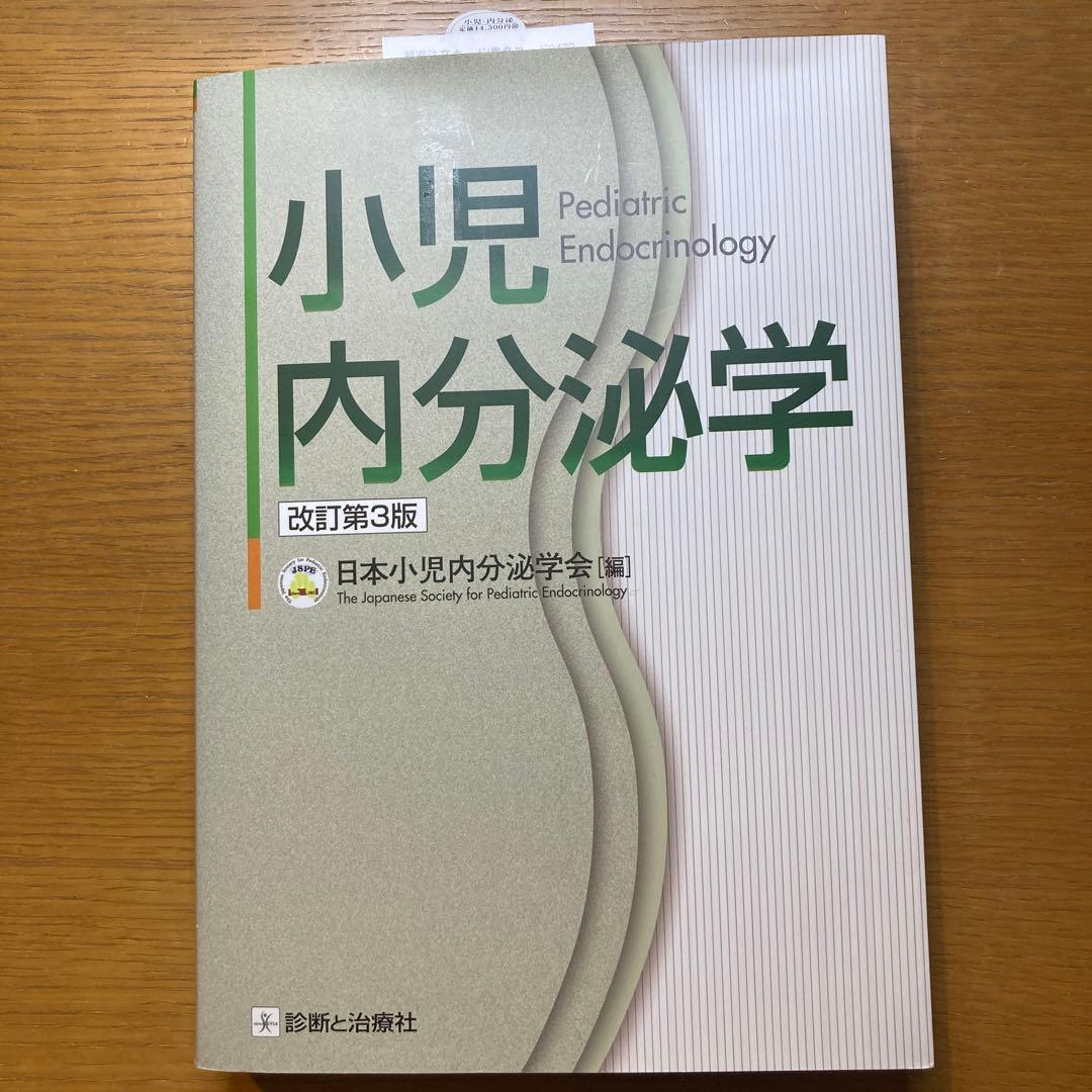 小児内分泌学 改訂第3版