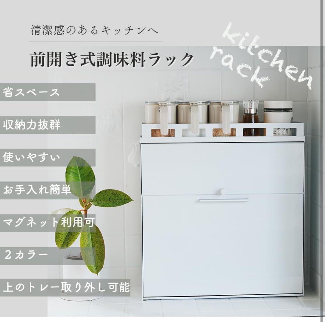 隠せる調味料ラック 前が開く おしゃれ上部ラック移動可能 完成品 (ホワイト)