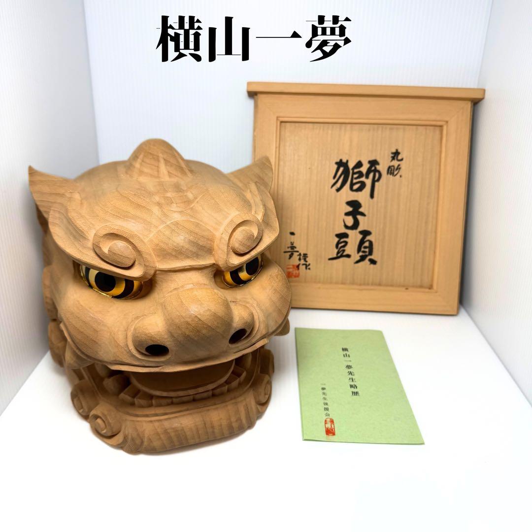 未使用 木彫 獅子頭 横山一夢作 木製 獅子 置物 共箱 説明書 作家物