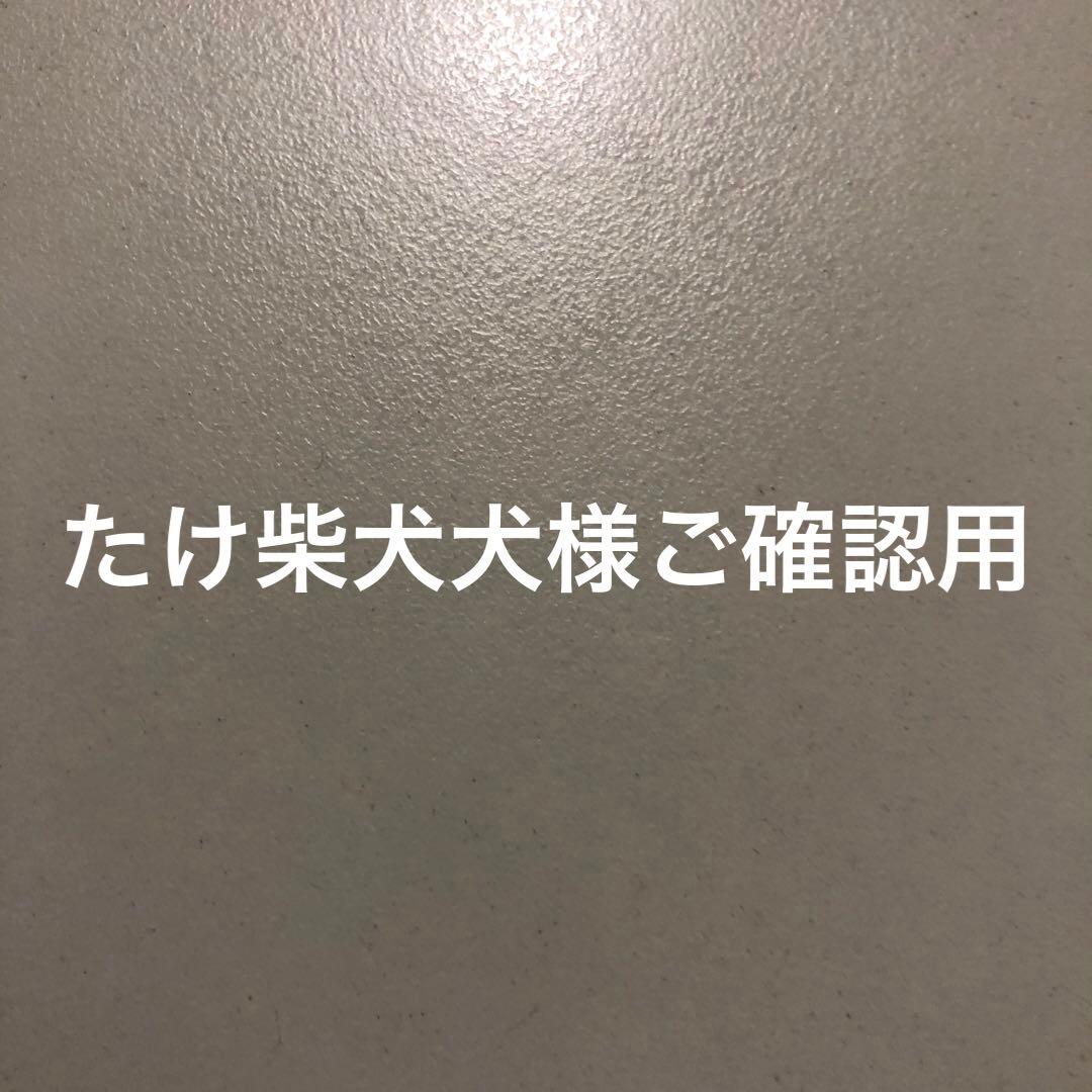 たけ柴犬犬様ご確認用ページです♪
