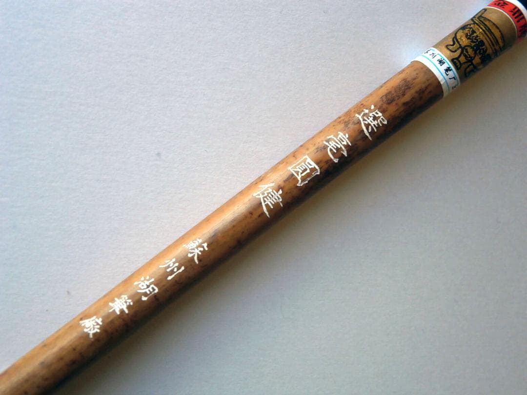 新品 金鼎牌 選毫圓健 20本セット 蘇州湖筆廠 小筆 唐筆 選毫円健
