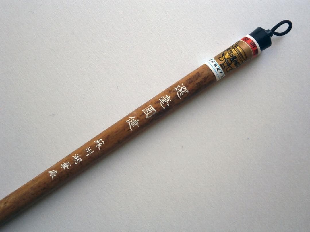 新品 金鼎牌 選毫圓健 20本セット 蘇州湖筆廠 小筆 唐筆 選毫円健
