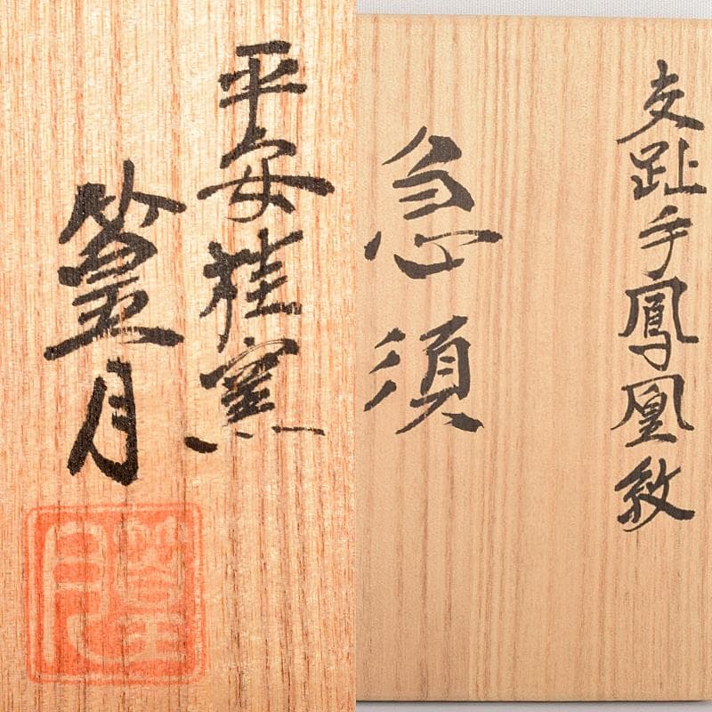 煎茶道具　平安桂窯　篁月作　交趾手鳳凰文　急須　茶壷　共箱　D　R5045