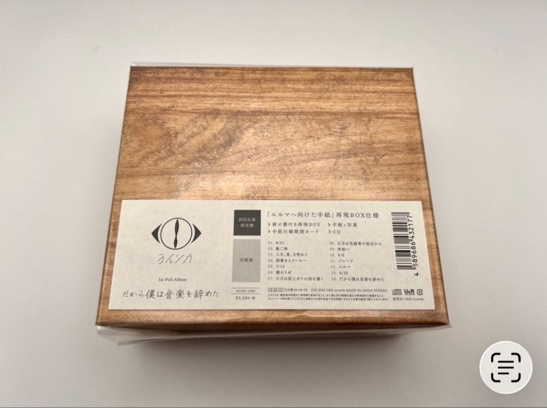 ヨルシカ『だから僕は音楽をやめた』 初回生産限定盤