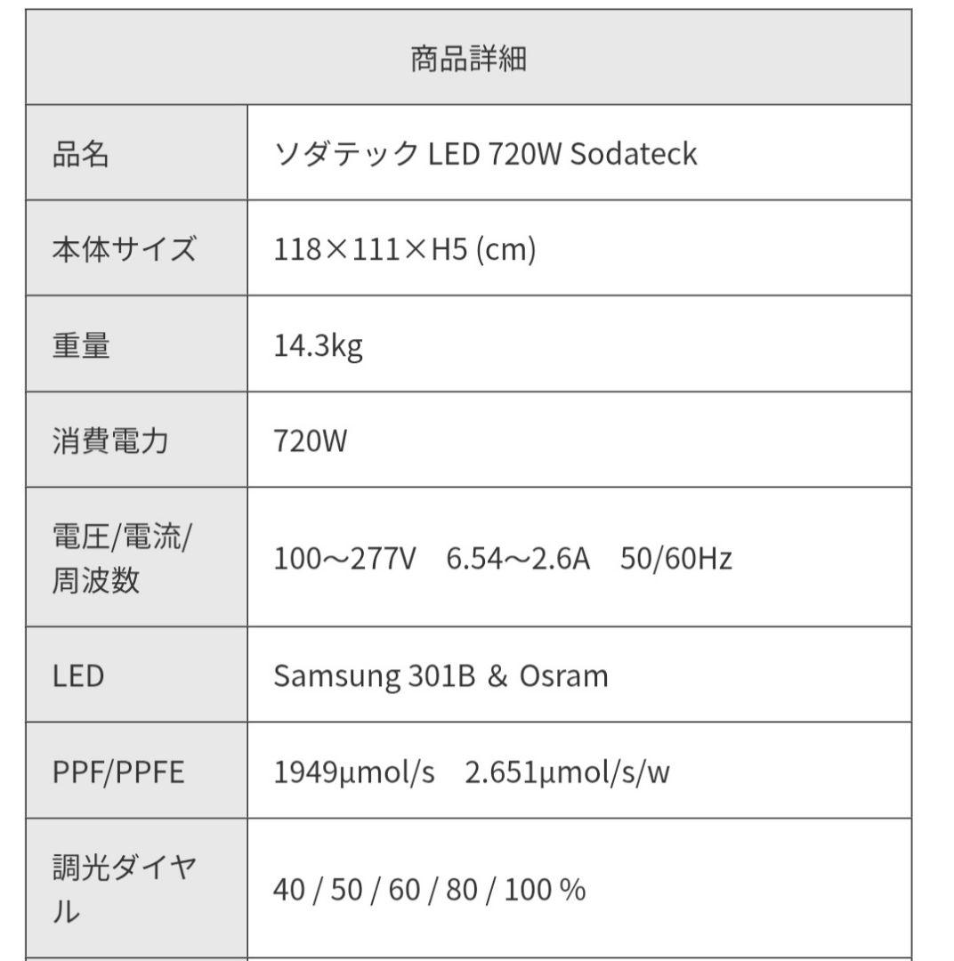 ソダテック　植物育成ライト　LED　720W　業務用