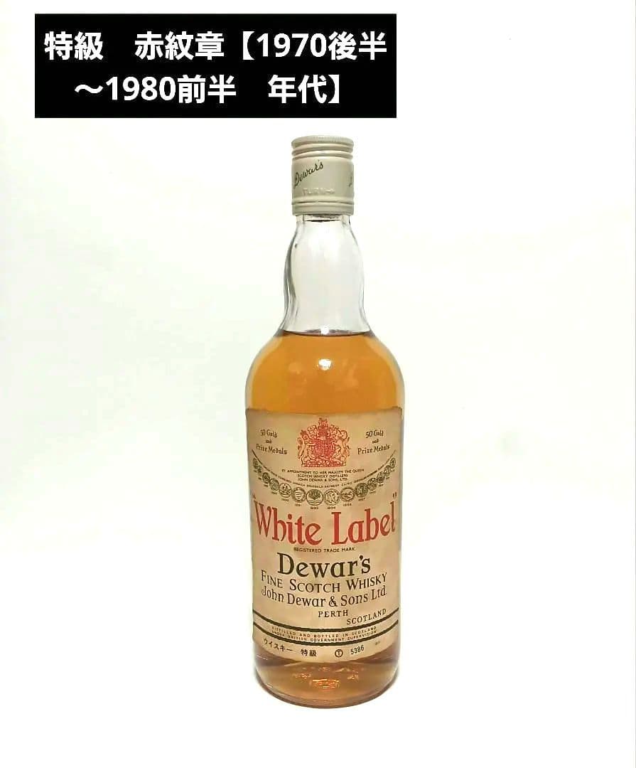 Dewar's White Label スコッチウイスキー　赤紋章　特級古酒