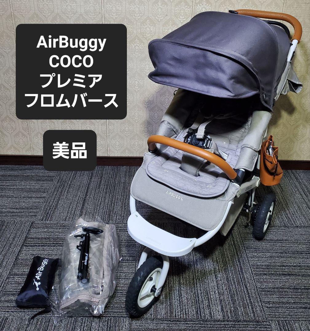 美品 エアバギー ココ プレミア フロムバース　ストーン