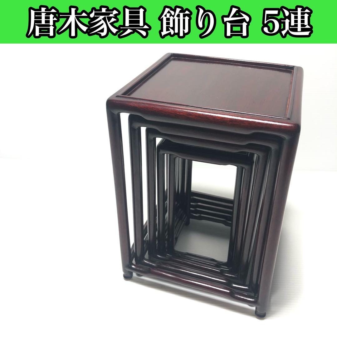 【唐木家具】飾台5連　盆栽高台　花台 香炉台