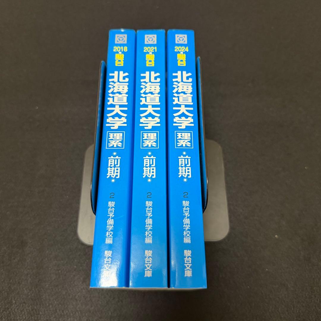 北海道大学　理系　青本　前期日程　2015年～2023年　9年分　駿台予備学校