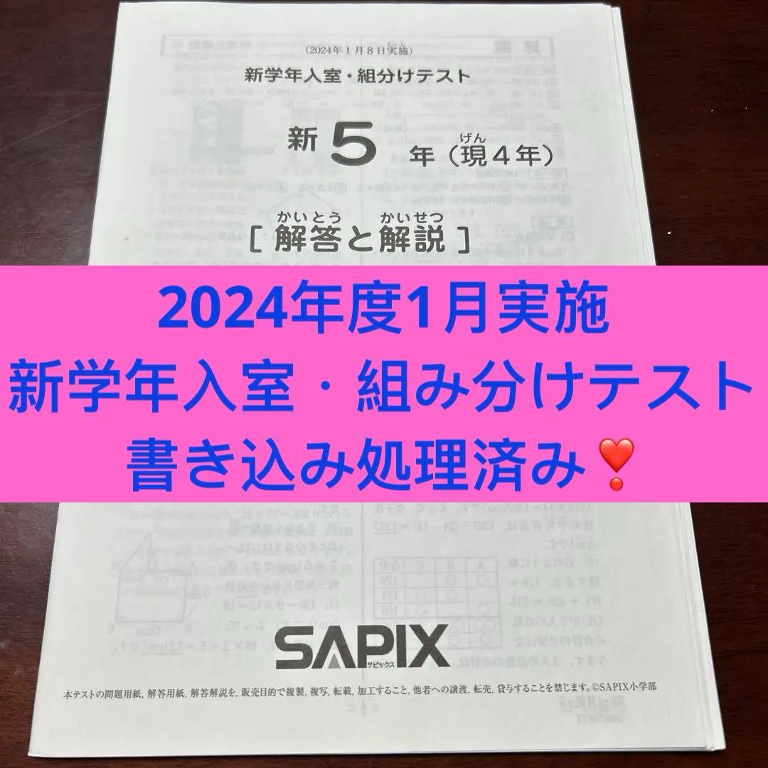 ㉔せ　サピックス　SAPIX 1月度　現4年新5年　新学年入室・組分けテスト　w