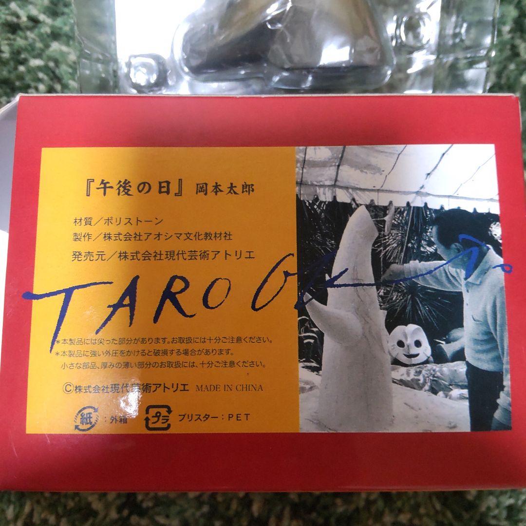 ＼芸術は爆発だ／岡本太郎の午後の日レプリカver＼8982／