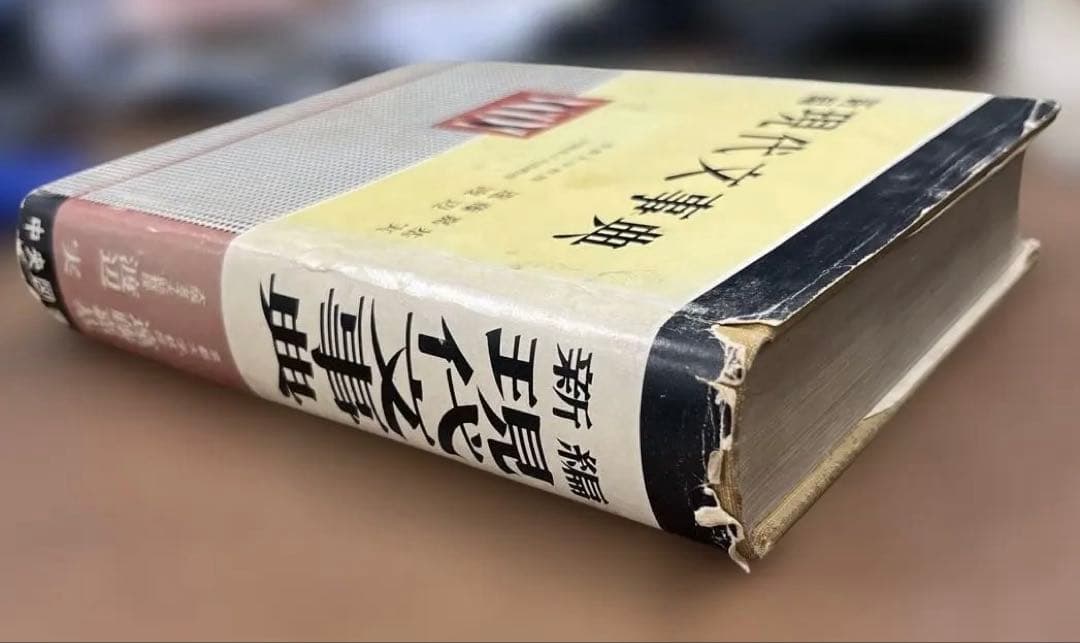 【激レア•幻の名著】新編 現代文事典（遠藤嘉基、渡辺実著）中央図書出版社