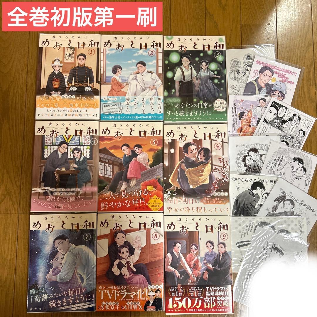 【全巻初版第一刷】波うららかに、めおと日和　西香はち　1〜9巻　特典ペーパーつき
