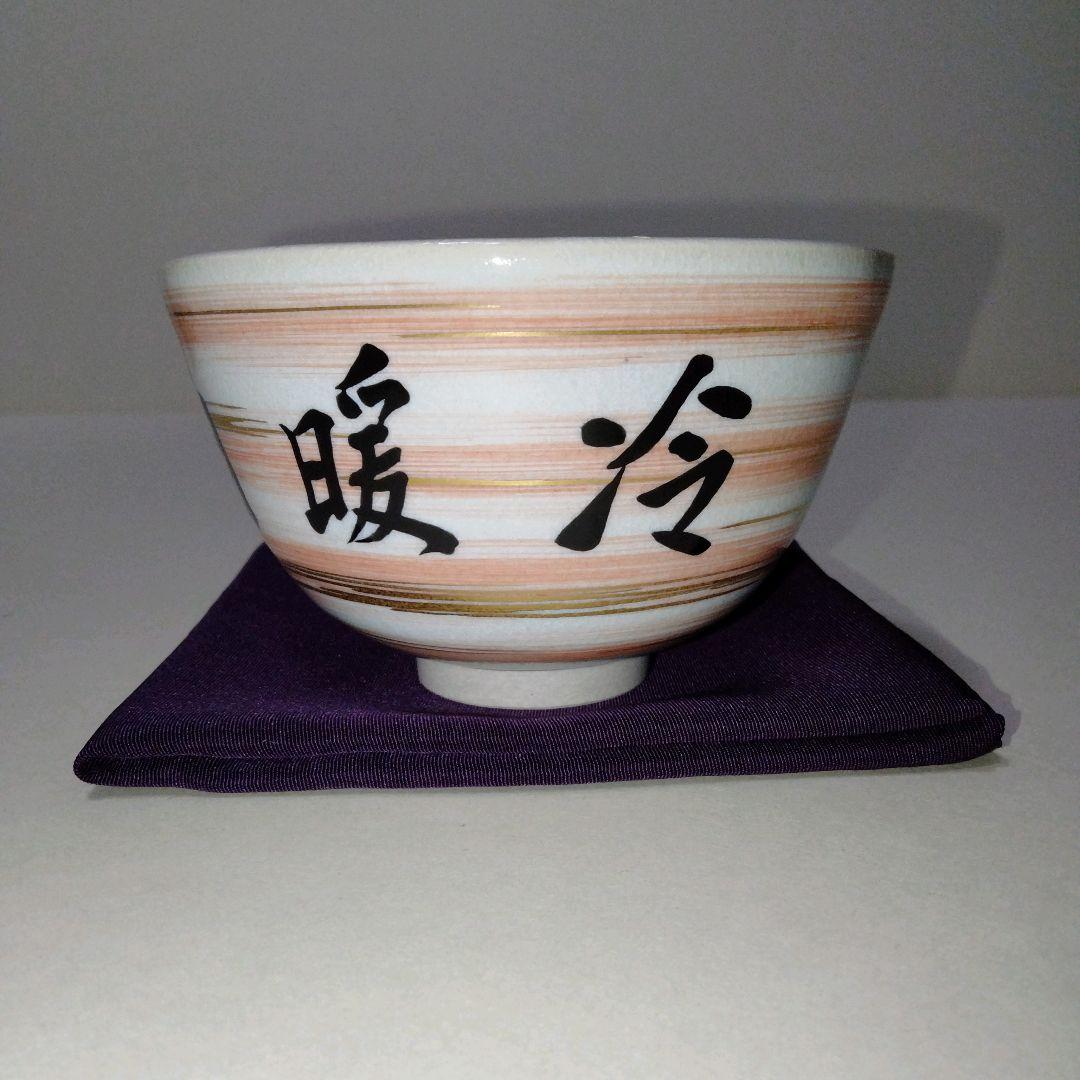 表千家14代家元而妙斎宗匠御筆　 真葛香斎造　紅刷毛目茶碗